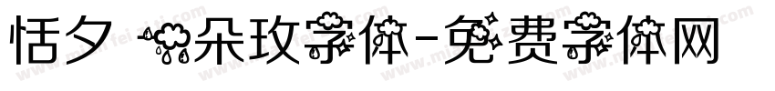 恬夕 一朵玫字体字体转换